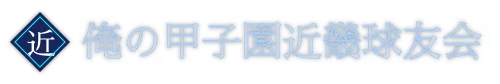 俺の甲子園近畿球友会